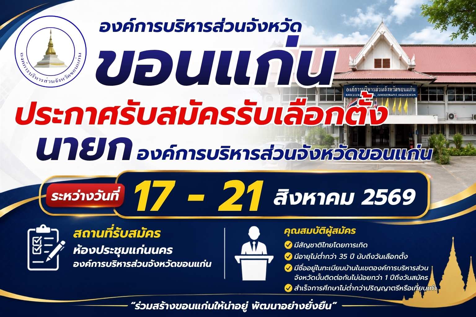 ประกาศรับสมัครรับเลือกตั้งนายกองค์การบริหารส่วนจังหวัดขอนแก่น